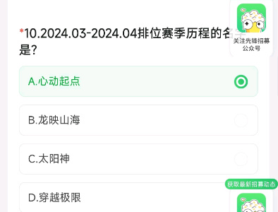 2024.032024.04排位赛季历程的名字是cf手游4月体验服答题第10题答案[多图]图片2