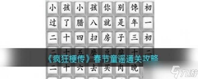 疯狂梗传春节童谣通关攻略图片1