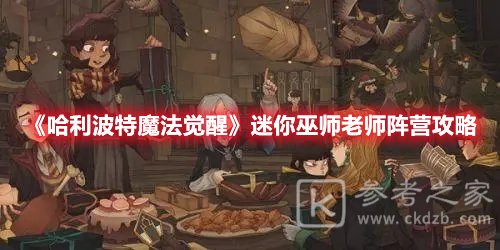 哈利波特魔法觉醒迷你巫师老师阵营应该怎么打 迷你巫师老师阵营攻略分享图片1