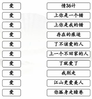 《汉字找茬王》爱的歌连线通关攻略图片1