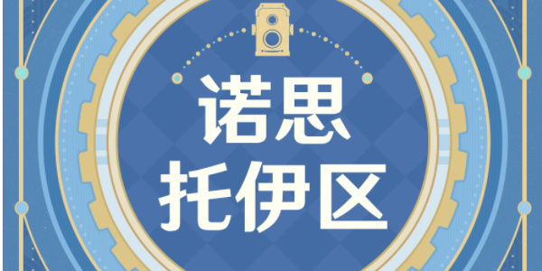 原神古海狂诗枫丹主题拍照征集活动攻略 古海狂诗活动时间及玩法奖励一览[多图]图片2