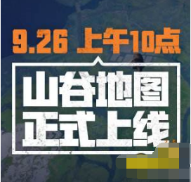 和平精英山谷地图什么时候出 和平精英山谷地图上线时间图片1