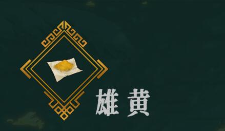 《暖雪手游》雄黄怎么样图片2