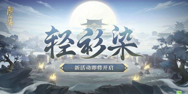 阴阳师神秘试炼活动攻略 神秘试炼轻衫染活动时间玩法介绍[多图]图片1