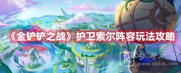 金铲铲之战护卫索尔阵容怎么玩 金铲铲之战护卫索尔阵容玩法攻略图片1