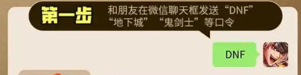 地下城与勇士手游微信口令是什么 dnf手游微信福袋口令分享[多图]图片2