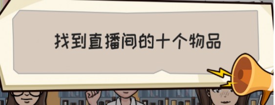 《抖个大包袱》疯狂直播间通关攻略图片1