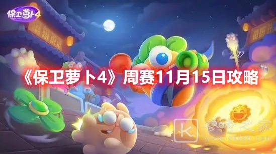 保卫萝卜4周赛11月15日怎么通关 保卫萝卜4周赛11月15日满星通关攻略图片1