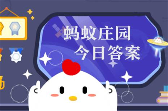 蚂蚁庄园12月30日答案最新 2022年12月30日蚂蚁庄园答案图片1