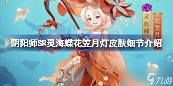 阴阳师SR灵海蝶花笠月灯皮肤细节介绍 阴阳师SR灵海蝶花笠月灯皮肤怎么样图片1