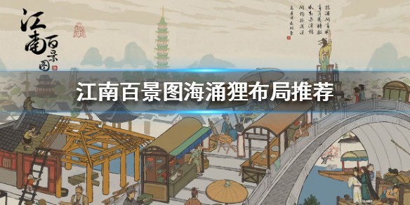 江南百景图海涌狸布局 海涌狸布局攻略图片1