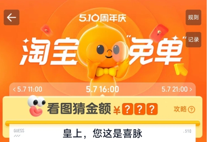 淘宝免单5.7下午四点答案是什么 淘宝5月7日16:00场甄嬛传喜脉答案分享[多图]图片1