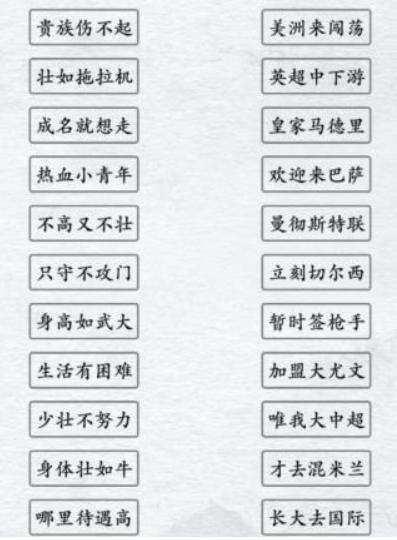 《汉字进化》足球顺口溜通关攻略图片1